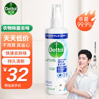 Dettol 滴露 衣物多效护理喷雾 250ml 棉桃清新