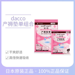 dacco 诞福 日本dacco 诞福产褥垫产妇一次性床垫产后护理垫母婴防水垫单