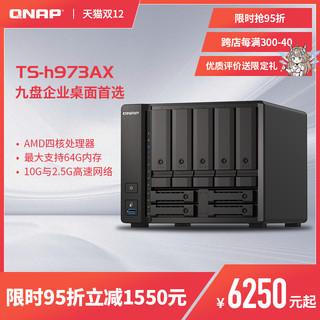 QNAP 威联通 TS-h973AX-8G四核心 9-bay 混合式NAS 网络存储