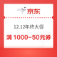 京东  12.12年终大促 领满1000-50元优惠券 可叠万券