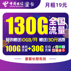CHINA TELECOM 中国电信 19元大流量卡 内含130话费 每月130G全国通用  套餐20年有效 首月免费体验 流量王卡 上网电话卡