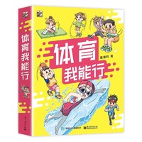 《体育我能行》（全6册）