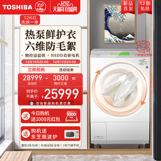 TOSHIBA 东芝 洗衣机X10热泵洗烘一体12KG家用滚筒防皱正反转