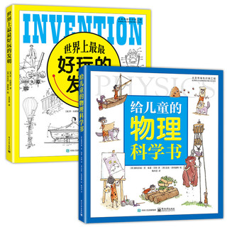 《给儿童的物理科学书+ 世界上最最好玩的发明》（精装、套装共2册）