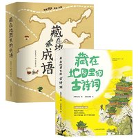 《藏在地图里的古诗词和成语》（套装共8册）