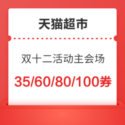 天猫超市 双十二活动主会场！好价抢先购，满199-35元/299-60/399-80/599-100元券