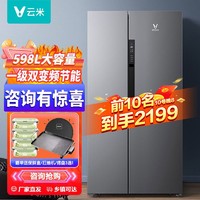 VIOMI 云米 598L升家用冰箱对开双门大容量双变频风冷无霜节能一级能效