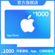  Apple 苹果 App Store 充值卡 1000元（电子卡）Apple ID 充值　