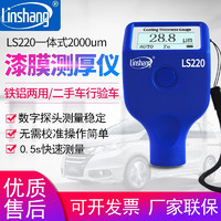 linshang 林上 LS220涂层测厚仪0.1um高精度漆膜仪汽车漆面测试仪膜厚计漆膜厚度检测仪 LS220一体式2000um（主要车行）