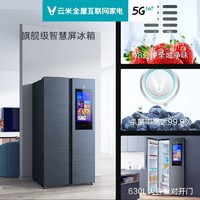 VIOMI 云米 630L对开门冰箱家用21英寸智能大屏变频一级能效大容量净味
