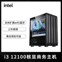 intel 英特尔 12代i3 12100核显主机台式电脑整机组装机游戏办公准系统