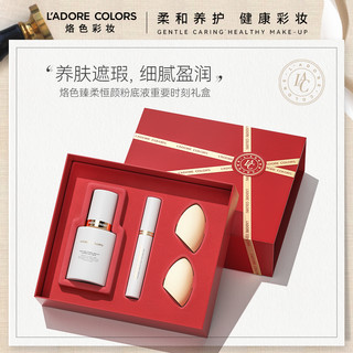 L'ADORE COLORS 烙色 彩妆礼盒装 (臻柔恒颜粉底液+羽缎贴肤遮瑕液+面面俱到美妆蛋)