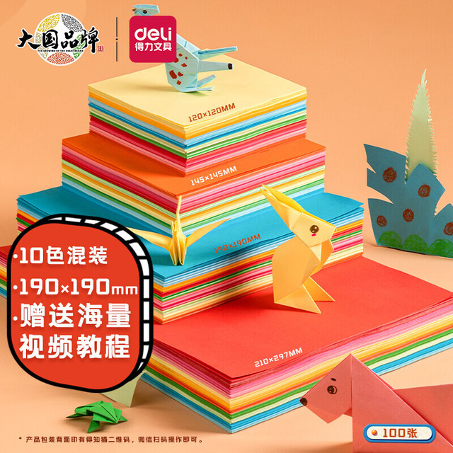 deli 得力 83633 儿童手工折纸 彩色 19*19cm 100张