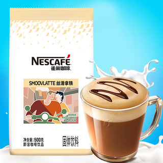Nestlé 雀巢 Nestle 速溶咖啡 拿铁即溶咖啡饮品500g袋装 冲调饮品