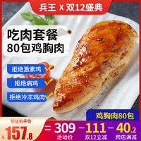 兵王的炊事班 80包鸡胸肉健身高蛋白减低脂即食代餐轻食鸡肉
