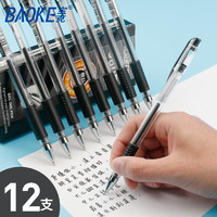 BAOKE 宝克 中性笔水笔 0.5mm 黑色12支