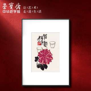 荣宝斋 齐白石《白菜》50x70cm 宣纸 实木框