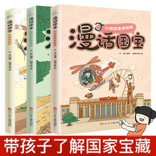 《漫话国宝·中国国家博物馆+陕西历史博物馆+河南博物院》（套装共3册）