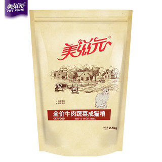 PET FOOD 美滋元 成猫粮 全价牛肉蔬菜成猫粮2.5kg 增肥营养成猫猫粮5斤装