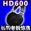 SENNHEISER/森海塞尔 HD600 电脑耳机 头戴式专业HIFI发烧耳机