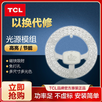 抖音超值购：TCL 照明灯具灯盘吸顶灯芯LED节能灯珠通用改造光源模组高亮灯板