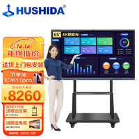 HUSHIDA 互视达 65英寸会议平板多媒体教学一体机触控触摸电子白板视频会议4K防眩光+双系统i5套装 XSKB-65
