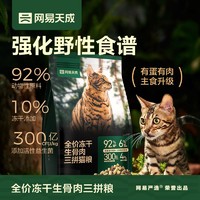 YANXUAN 网易严选 网易天成全价冻干生骨肉三拼猫粮