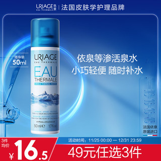 URIAGE 依泉 舒缓保湿喷雾50ml （便携 定妆补水保湿 爽肤水化妆水 原装进口）