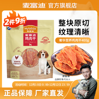 抖音超值购：Myfoodie 麦富迪 狗零食 鸡鸭肉干肉条奢华营养 宠物通用磨牙训练奖励400g