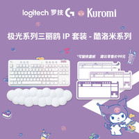logitech 罗技 官方旗舰店 罗技极光系列三丽鸥IP套装-酷洛米系列 G715无线键盘