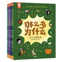 《那么多为什么：歪歪兔儿童生活百科》（共4册）