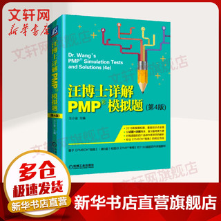 汪博士详解PMP模拟题（第4版）
