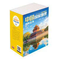 《中国国家地理百科全书》（共10册）