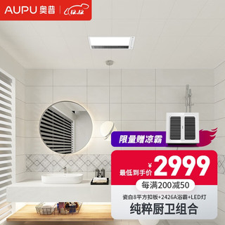 AUPU 奥普 纯粹系列 QDP2426A+ZTL710G 集成吊顶+浴霸+LED灯 瓷白 8㎡
