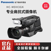 Panasonic 松下 HC-MDH3GK 专业肩扛高清摄像机婚庆会议 直播摄像机 官方标配