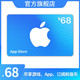 App Store 充值卡 68元（电子卡）Apple ID 充值