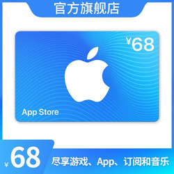 App Store 充值卡 68元（电子卡）Apple ID 充值