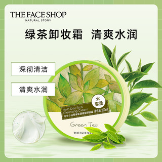 THE FACE SHOP 草本丰润绿茶卸妆霜卸妆膏深层清洁
