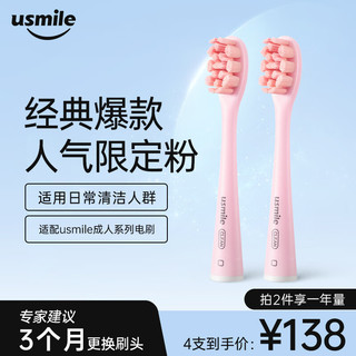 usmile 电动牙刷头 粉色专业款2支装