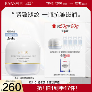 KANS 韩束 蓝铜肽紧致精华面霜50g 抗皱舒缓补水乳液 化妆品护肤品套装礼盒