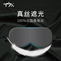 TA 真丝眼罩睡眠遮光可调节透气男女学生睡觉桑蚕丝午睡旅行深邃黑 雾灰色(舒适款)