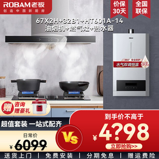 ROBAM 老板 油烟机灶具套装三件套抽油烟机燃气灶热水器67X2H+32B1+HT601A-14L