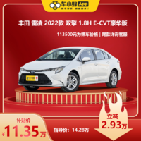 TOYOTA 丰田 雷凌2022款双擎 1.8H E-CVT豪华版 车小蜂汽车新车全款