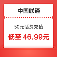 中国联通 话费充值50元 慢充72小时内到账
