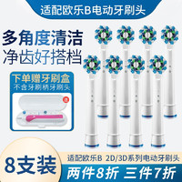 狮护 适配博朗欧乐B/oralB电动牙刷头D12D16D100P2000P40003709等通用替换 多角度清洁型8支 小巧圆头