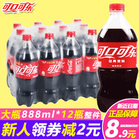 可口可乐原味碳酸饮料汽水888ml*2瓶家庭分享装可乐汽水整件箱装