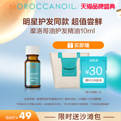 MOROCCANOIL 摩洛哥油 护发精油 10ml