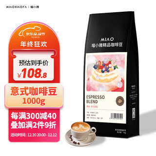 喵小雅 1公斤意式咖啡豆 精品慕斯拼配咖啡纯阿拉比卡 重度烘焙-1000g