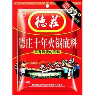 德庄 重庆十年火锅底料150g（超麻超辣）麻辣香锅冒菜调料调味品