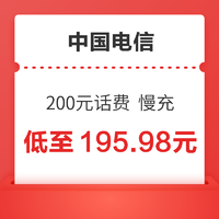 中国电信 200元话费慢充 72小时内到账